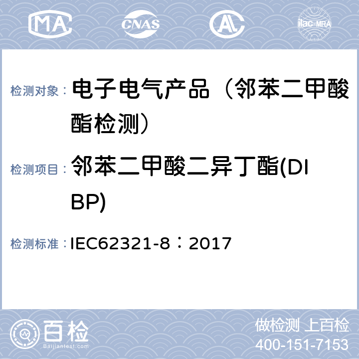 邻苯二甲酸二异丁酯(DIBP) 通过气相色谱质谱联用仪(GC-MS)，配有热裂解/热脱附的气相色谱质谱联用仪 (Py/TD-GC-MS)检测聚合物中的邻苯二甲酸酯 IEC62321-8：2017