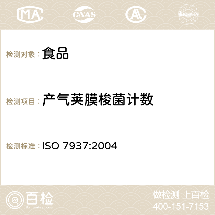 产气荚膜梭菌计数 食品和动物饲料微生物学-产气荚膜杆菌计数用水平方法-菌落计数技术 ISO 7937:2004