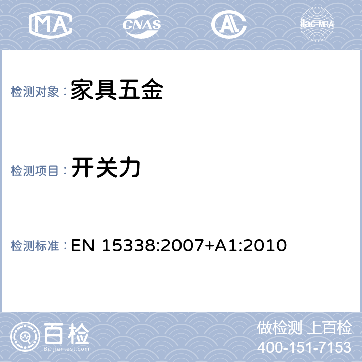 开关力 家具五金 抽屉及配件强度和耐久试验 EN 15338:2007+A1:2010 6.3.4,6.3.12