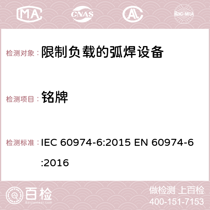 铭牌 弧焊设备第6部分:限制负载的弧焊设备 IEC 60974-6:2015 EN 60974-6:2016 17.1