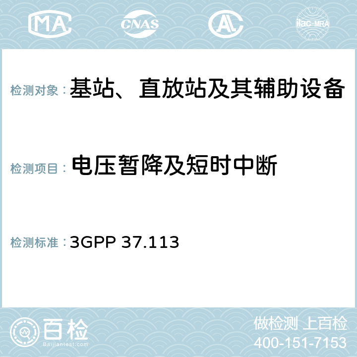 电压暂降及短时中断 3GPP 37.113 9.6 技术规范组无线接入网络 