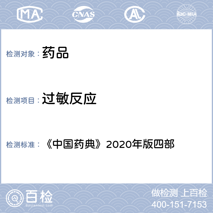 过敏反应 过敏反应检查法 《中国药典》2020年版四部 通则(1147)