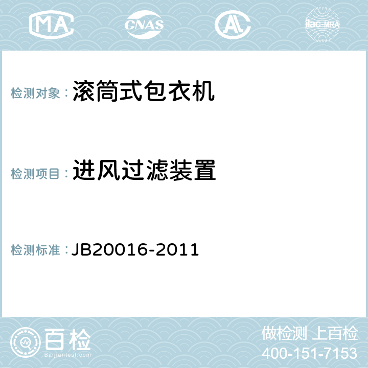 进风过滤装置 滚筒式包衣机 JB20016-2011 4.3.10