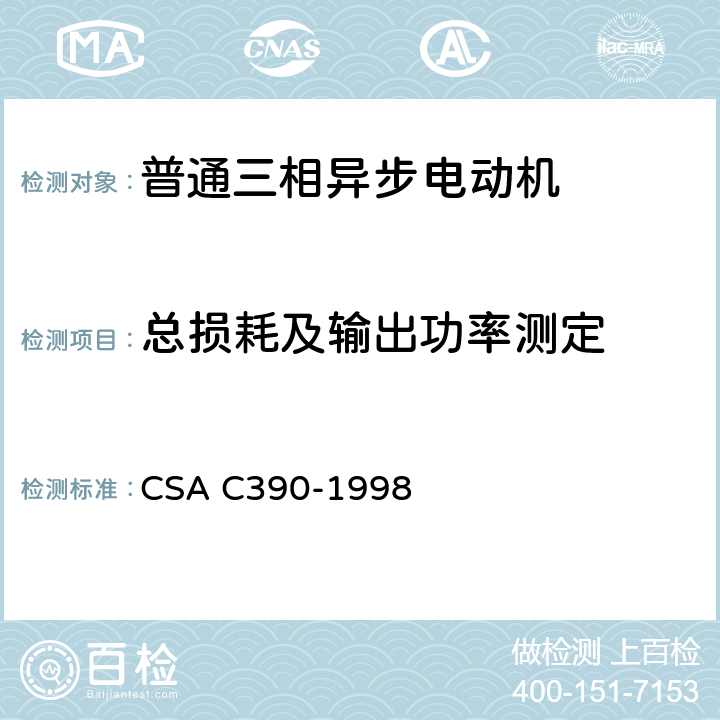 总损耗及输出功率测定 三相异步电动机能效测试方法 CSA C390-1998 5.1.12