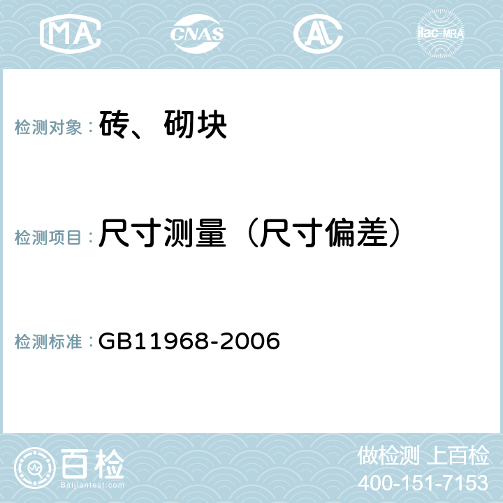 尺寸测量（尺寸偏差） 蒸压加气混凝土砌块 GB11968-2006 7.1