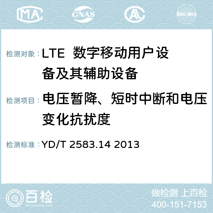 电压暂降、短时中断和电压变化抗扰度 蜂窝式移动通信设备电磁兼容性能要求和测量方法第14部分：LTE用户设备及其辅助设备 YD/T 2583.14 2013 9.6