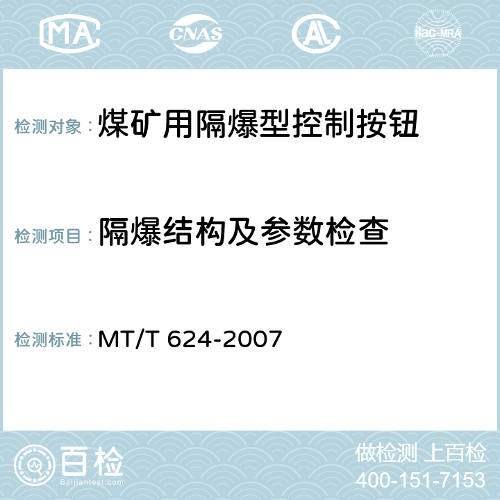 隔爆结构及参数检查 煤矿用隔爆型控制按钮 MT/T 624-2007 4.12,4.13,4.14,4.15,5.17