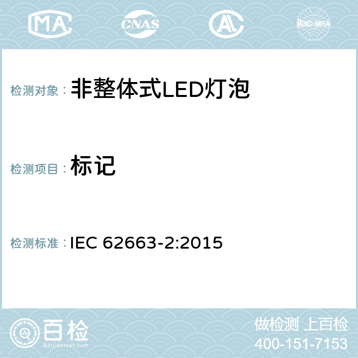 标记 非整体式LED灯泡 - 第2部分：性能要求 IEC 62663-2:2015 5