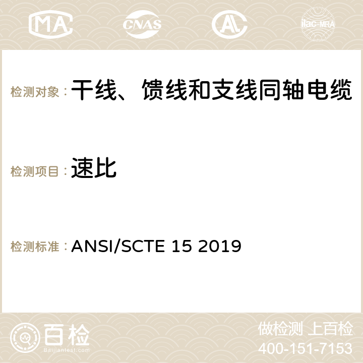 速比 ANSI/SCTE 15 2019 干线、馈线和支线同轴电缆规范  14.4