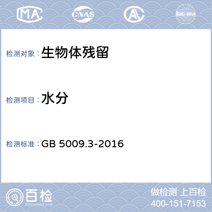 水分 食品安全国家标准 食品中水分的测定 第一法 直接干燥法 GB 5009.3-2016