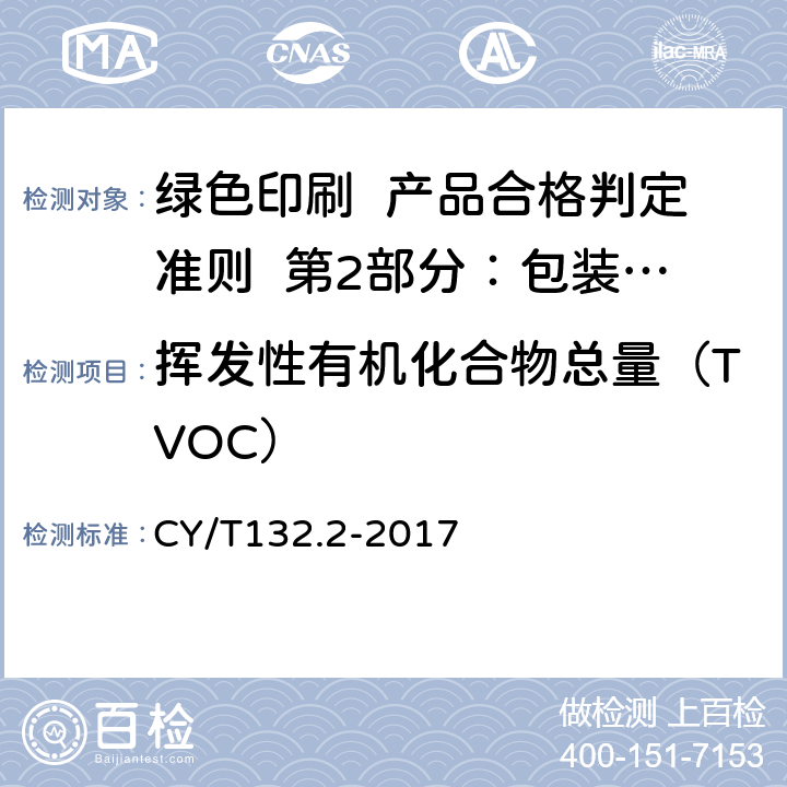 挥发性有机化合物总量（TVOC） CY/T 132.2-2017 绿色印刷 产品合格判定准则 第2部分：包装类印刷品