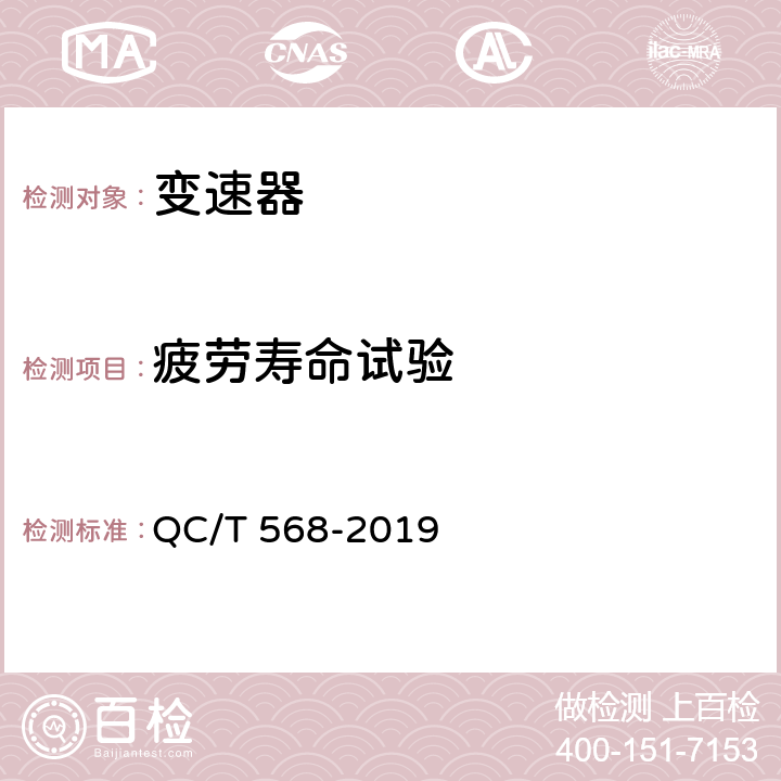 疲劳寿命试验 汽车机械式变速器总技术条件及成台架试验方法 QC/T 568-2019 5.5