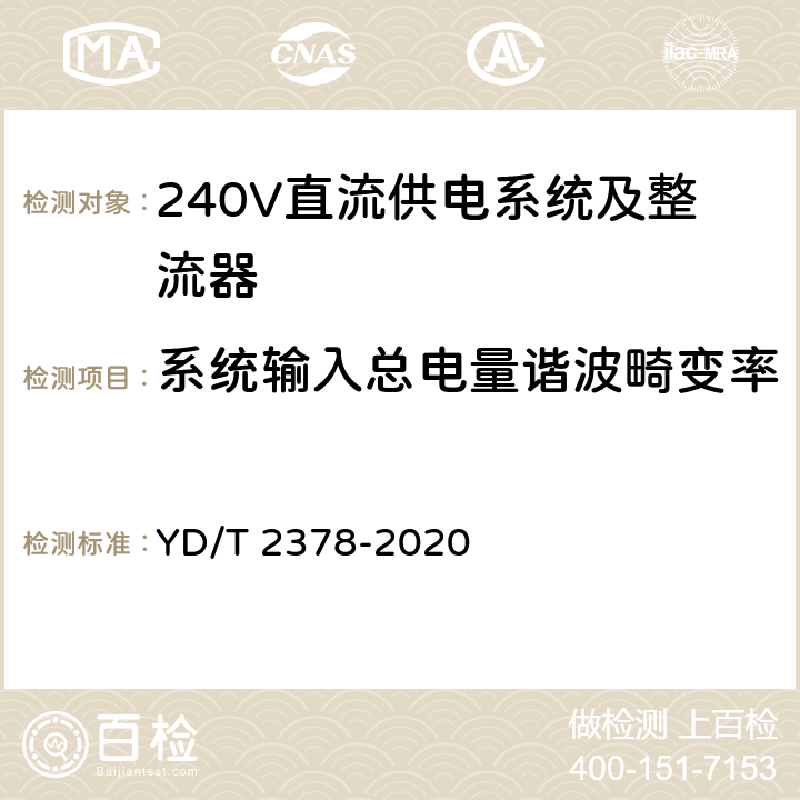 系统输入总电量谐波畸变率 通信用240V直流供电系统 YD/T 2378-2020 5.10.2
