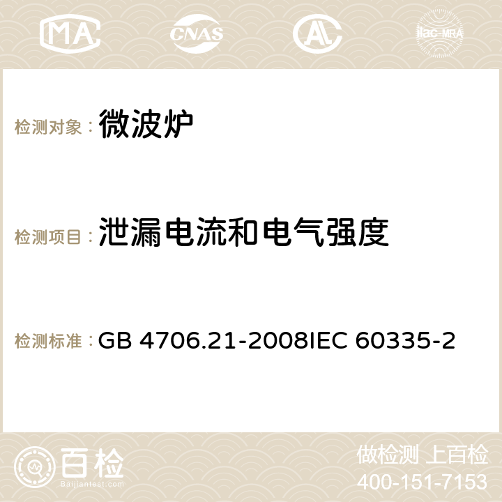 泄漏电流和电气强度 家用和类似用途电器的安全微波炉的特殊要求 GB 4706.21-2008
IEC 60335-2-25:2015
EN 60335-2-25:2015 16