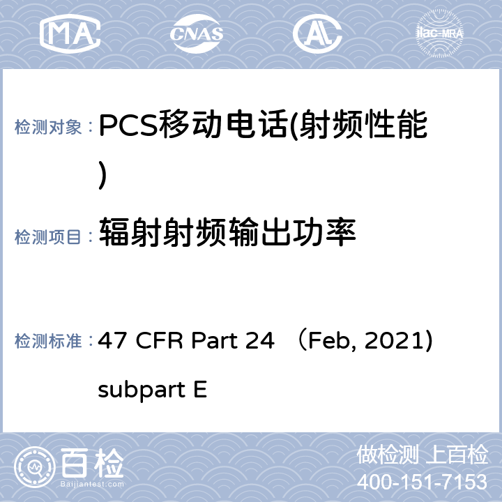 辐射射频输出功率 各种无线通信业务 47 CFR Part 24 （Feb, 2021) subpart E Part E