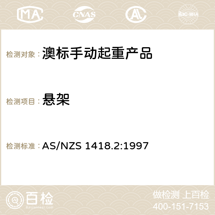 悬架 AS/NZS 1418.2 起重产品(包括葫芦和卷盘) 第2部分：系列葫芦和卷盘 :1997 7.3.3