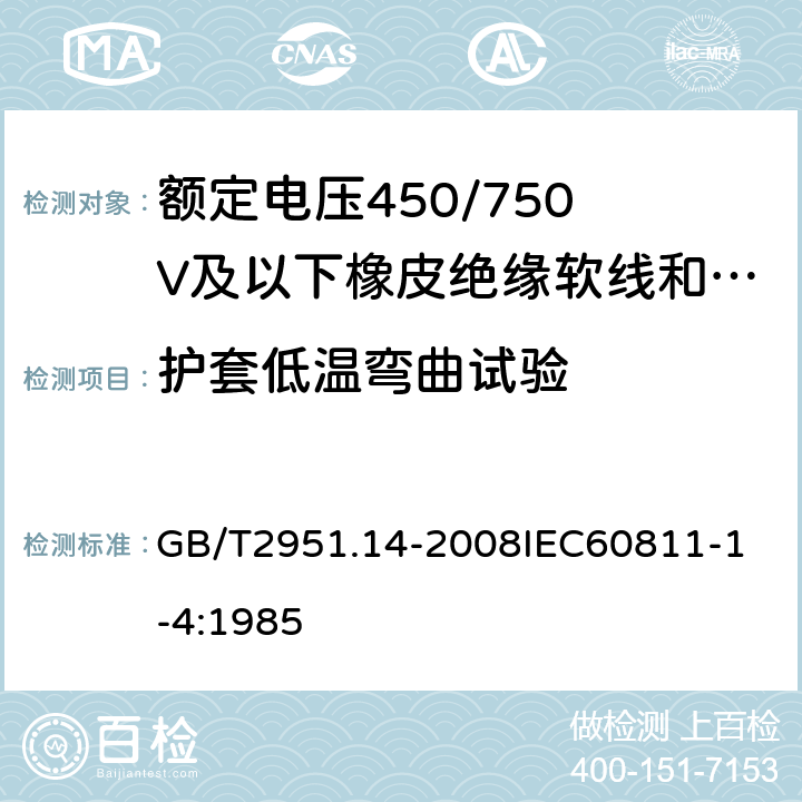 护套低温弯曲试验 电缆和光缆绝缘和护套材料通用试验方法 第14部分：通用试验方法低温试验 GB/T2951.14-2008
IEC60811-1-4:1985 8.2