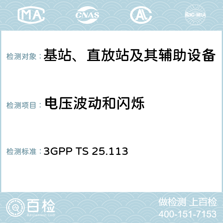 电压波动和闪烁 无线接入网络技术规范组; 基站和中继站的电磁兼容性要求 3GPP TS 25.113 8.7