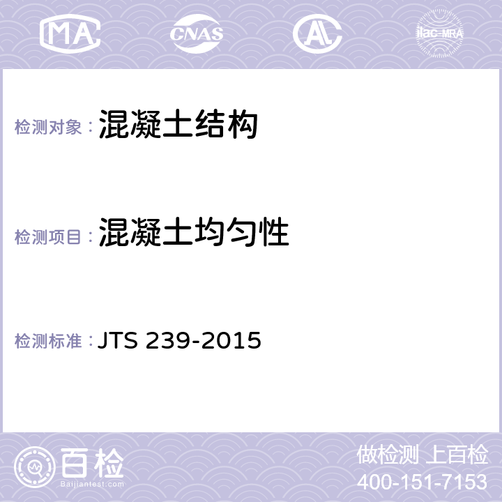 混凝土均匀性 水运工程混凝土结构实体检测技术规程 JTS 239-2015