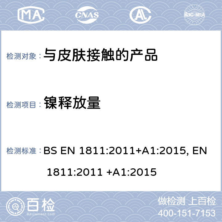 镍释放量 刺入皮肤和与皮肤长期接触的产品镍释放的参考测试方法 BS EN 1811:2011+A1:2015, EN 1811:2011 +A1:2015