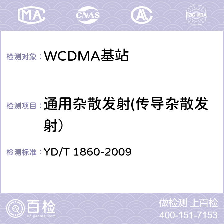 通用杂散发射(传导杂散发射） YD/T 1860-2009 2GHz WCDMA数字蜂窝移动通信网 分布式基站的射频远端设备测试方法