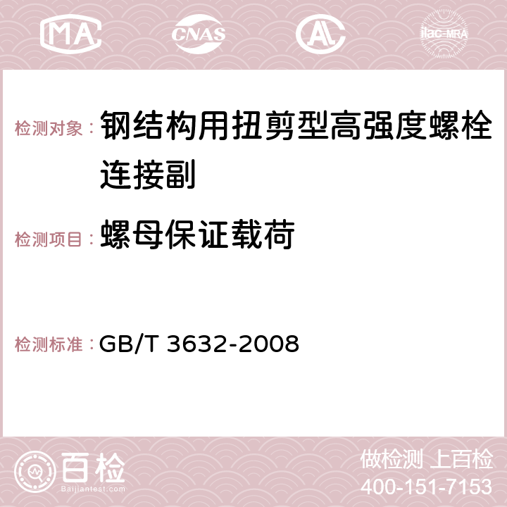 螺母保证载荷 《钢结构用扭剪型高强度螺栓连接副》 GB/T 3632-2008 （6.3.1）