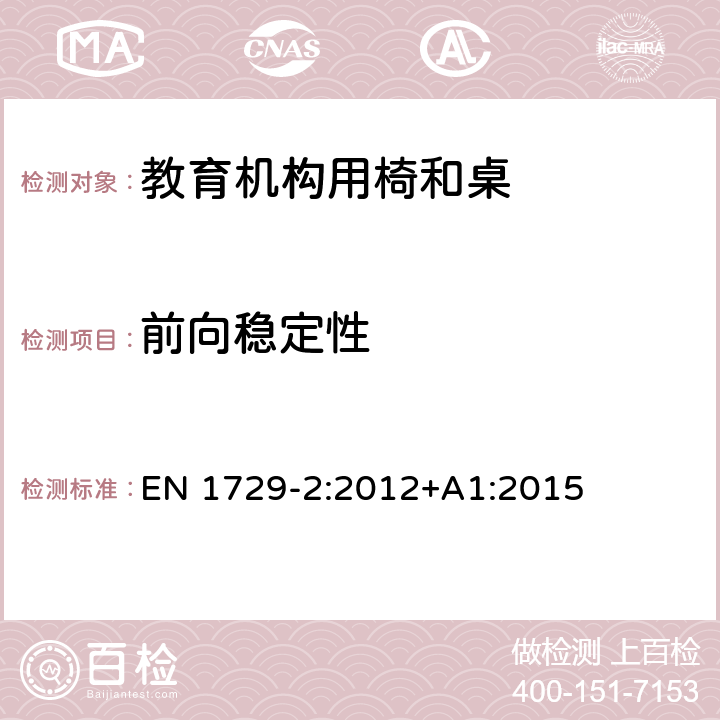 前向稳定性 教育机构椅子和桌子第二部分：安全要求和测试方法 EN 1729-2:2012+A1:2015 5.2.2