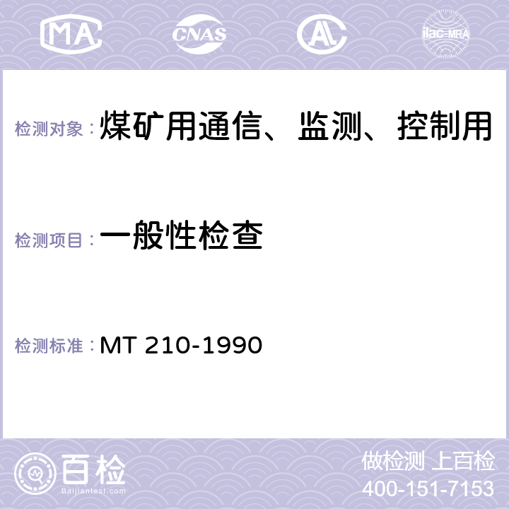 一般性检查 煤矿用通信、监测、控制用电工电子产品基本试验方法 MT 210-1990 5