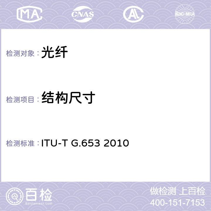 结构尺寸 ITU-T G.653-2010 色散位移单模光纤光缆的特性