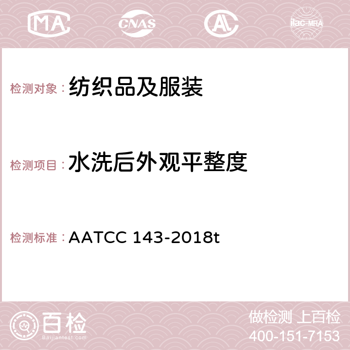 水洗后外观平整度 AATCC 143-2018 服装及其他纺织品经家庭洗涤后的外观 t
