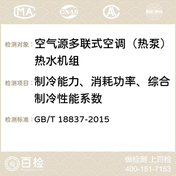 制冷能力、消耗功率、综合制冷性能系数 多联式空调（热泵）机组 GB/T 18837-2015 6.4.3,6.4.4,6.4.18.1