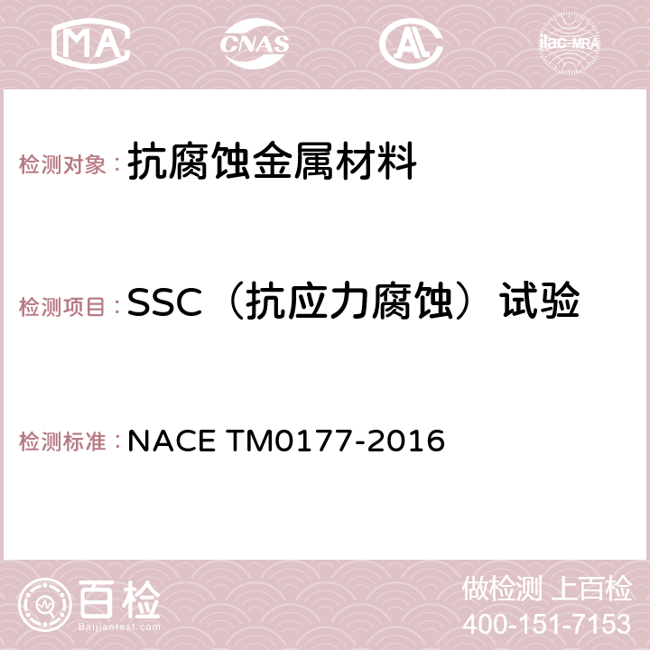 SSC（抗应力腐蚀）试验 硫化氢应力腐蚀试验 NACE TM0177-2016