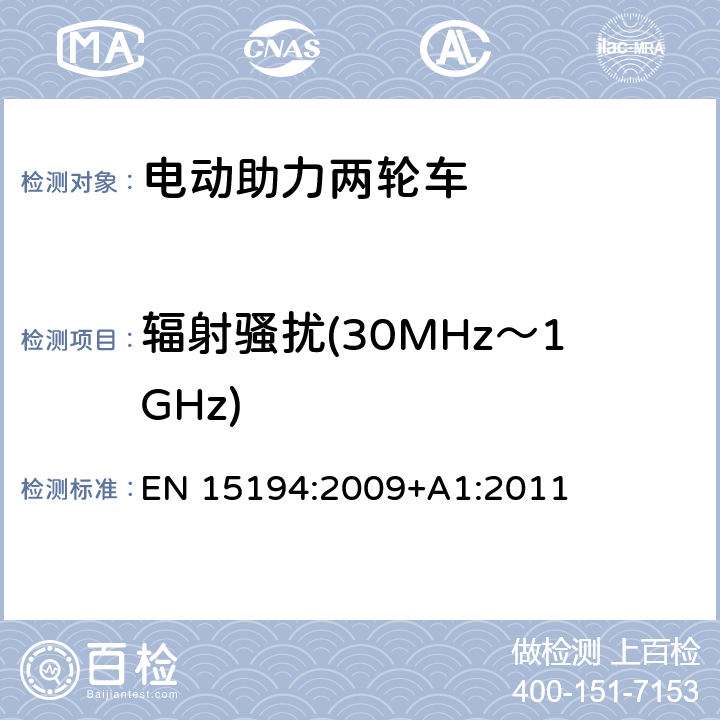 辐射骚扰(30MHz～1GHz) EN 15194:2009 电动助力两轮车的产品标准 +A1:2011 附录C.2、附录C.3