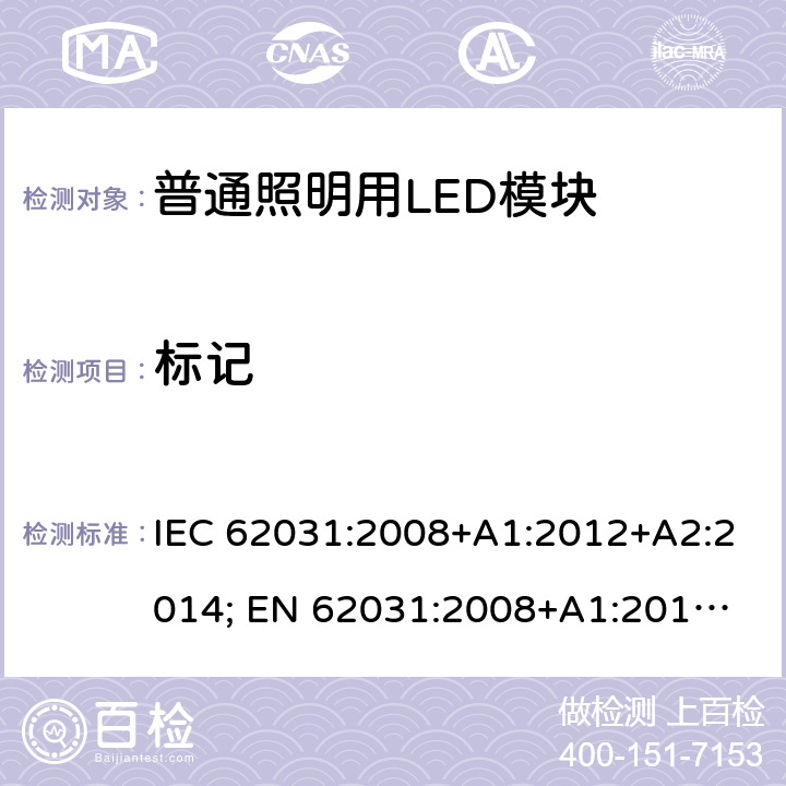 标记 普通照明用LED模块安全要求 IEC 62031:2008+A1:2012+A2:2014; 
EN 62031:2008+A1:2013+A2:2015 7
