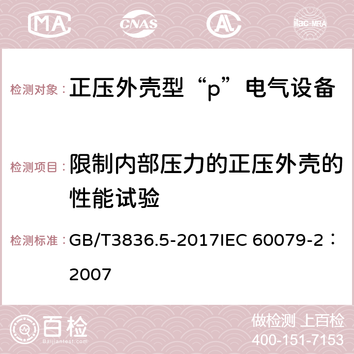 限制内部压力的正压外壳的性能试验 爆炸性环境　第5部分：由正压外壳“p”保护的设备 GB/T3836.5-2017IEC 60079-2：2007