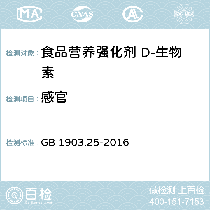 感官 食品安全国家标准 食品营养强化剂 D-生物素 GB 1903.25-2016