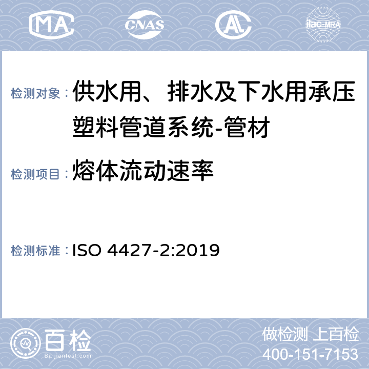 熔体流动速率 供水用、排水及下水用承压塑料管道系统-聚乙烯(PE)-第2部分:管材 ISO 4427-2:2019 9.2