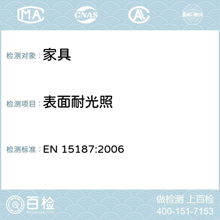 表面耐光照 家具表面耐光照测定法 EN 15187:2006