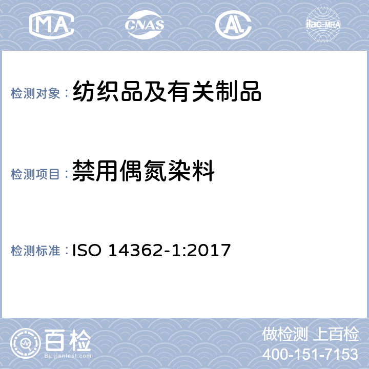 禁用偶氮染料 纺织品.衍生自偶氮染色剂的特定芳香胺的测定方法.第1部分:萃取或不萃取取得的特定偶氮染色剂使用的检测 ISO 14362-1:2017