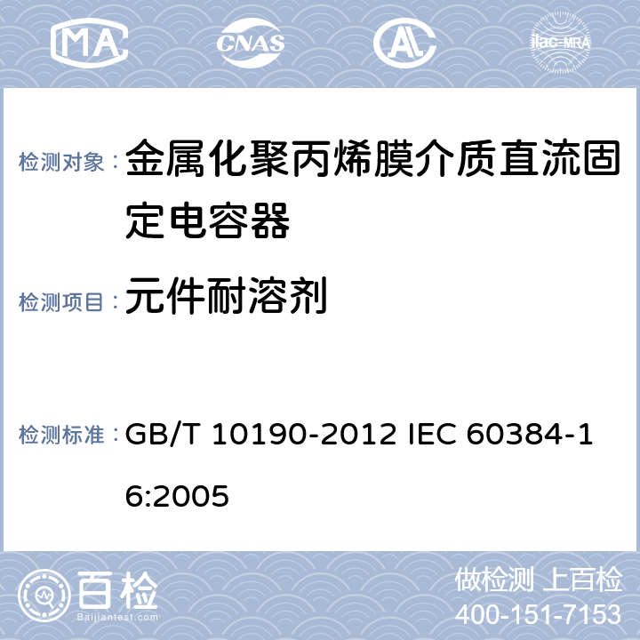 元件耐溶剂 电子设备用固定电容器 第16部分：分规范：金属化聚丙烯膜介质直流固定电容器 GB/T 10190-2012 IEC 60384-16:2005 4.14