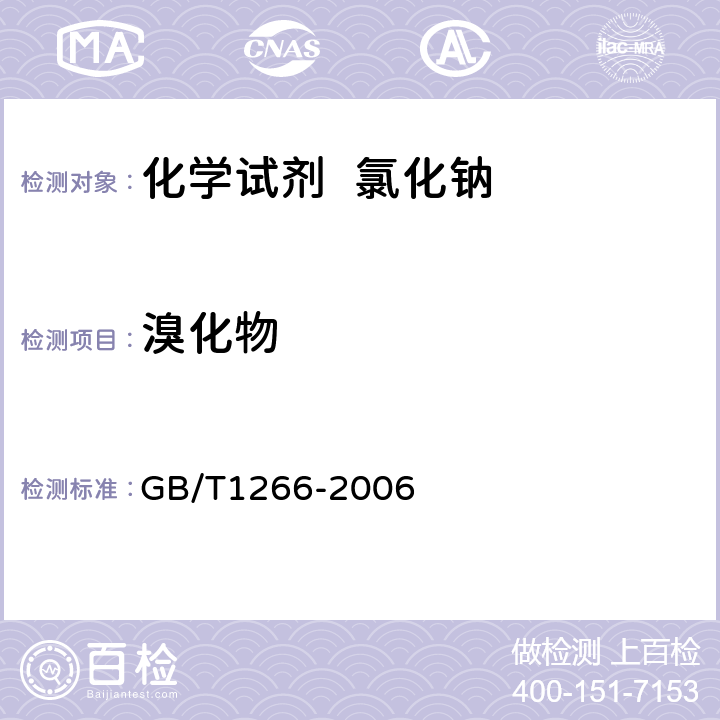 溴化物 化学试剂 氯化钠 GB/T1266-2006 5.8