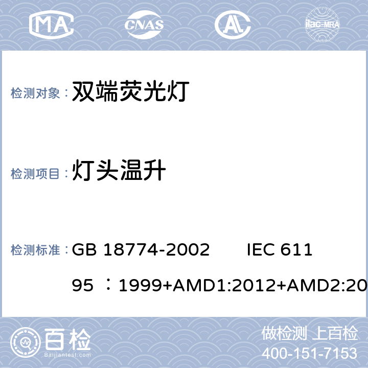 灯头温升 双端荧光灯 安全要求 GB 18774-2002 IEC 61195 ：1999+AMD1:2012+AMD2:2014 CSV 2.8