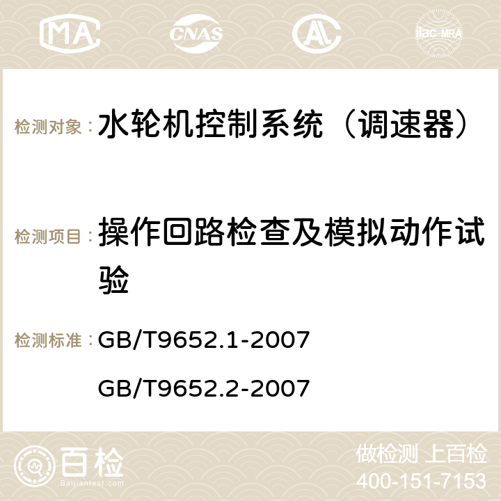 操作回路检查及模拟动作试验 《水轮机控制系统技术条件》 《水轮机控制系统试验》 GB/T9652.1-2007 GB/T9652.2-2007 6.21