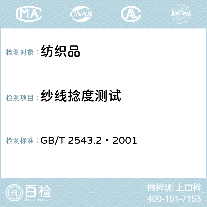 纱线捻度测试 纺织品纱线捻度的测定-退捻加捻法 GB/T 2543.2—2001