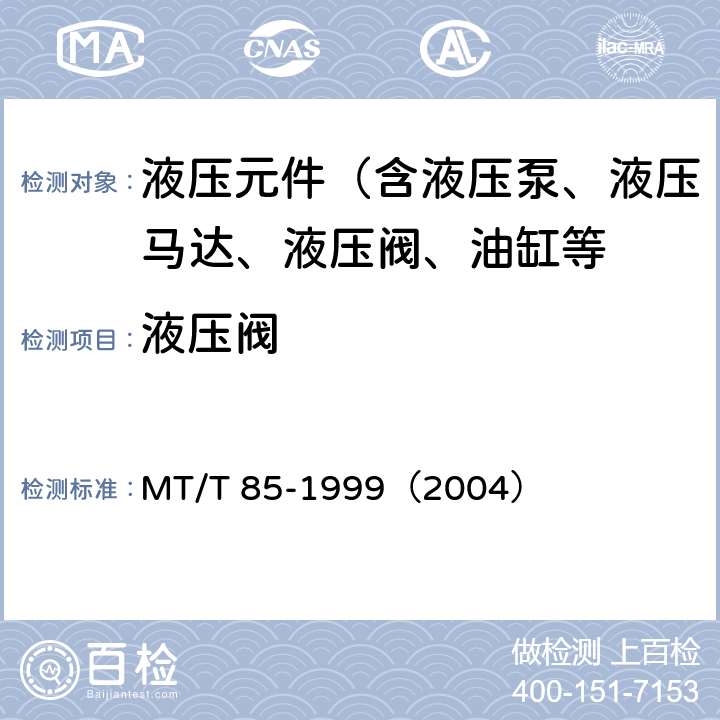 液压阀 MT/T 85-1999 采煤机液压元件试验规范
