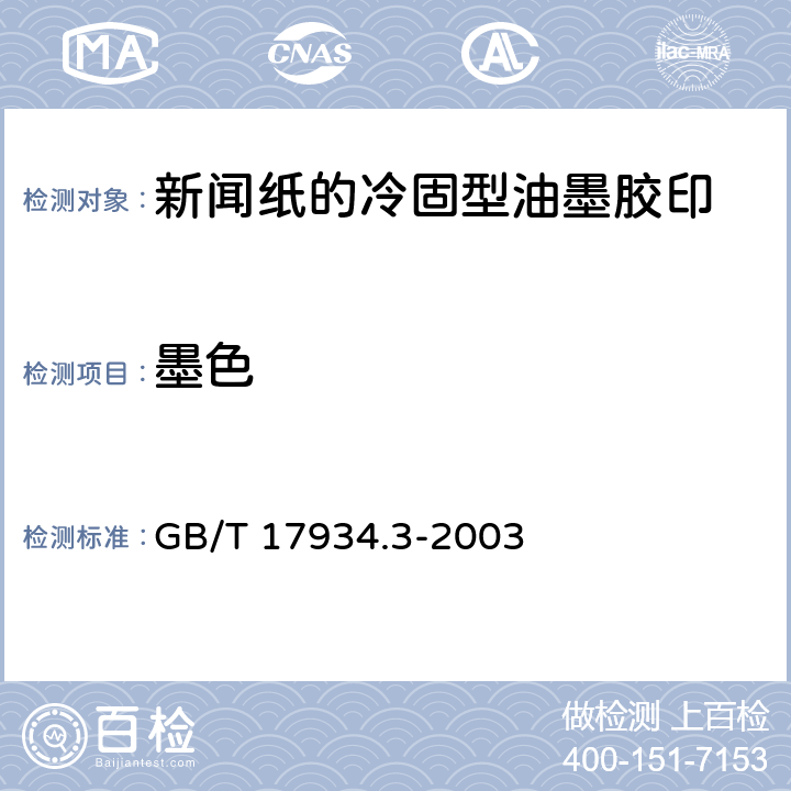 墨色 印刷技术 网目调分色片、样张和印刷成品的加工过程控制 第3部分：新闻纸的冷固型油墨胶印 GB/T 17934.3-2003 4.3