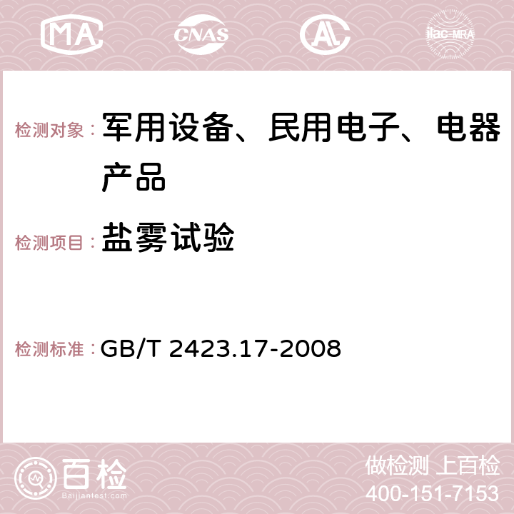 盐雾试验 电工电子产品基本环境试验规程试验Ka：盐雾试验方法 GB/T 2423.17-2008