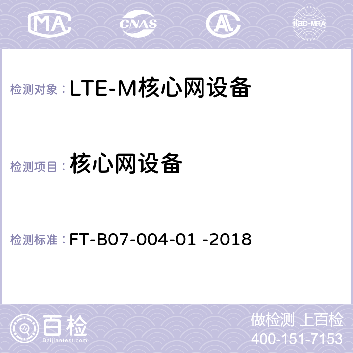 核心网设备 LTE-M系统设备检验规程
 FT-B07-004-01 -2018 6