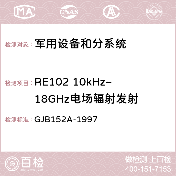 RE102 10kHz~18GHz電場輻射發射 軍用設備和分系統電磁發射和敏感度測量 GJB152A-1997 5
