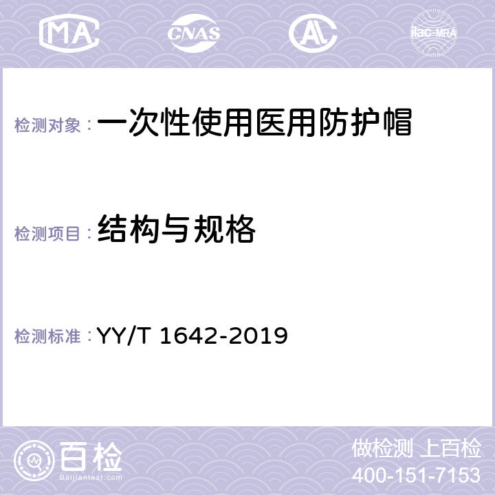 结构与规格 一次性使用医用防护帽 YY/T 1642-2019 4.1，5.1